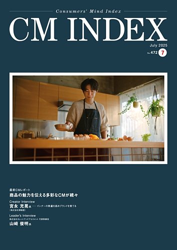 ＣＭ　ＩＮＤＥＸ Ｃｏｎｓｕｍｅｒｓ’　Ｍｉｎｄ　Ｉｎｄｅｘ Ｎｏ．３８９（Ａｕｇｕｓｔ　２ /東京企画/ＣＭ総合研究所ＣＭ　ＩＮＤＥＸ編集部（大型本） CM INDEX（シーエム インデックス）の最新号【2025年7月号 (発売