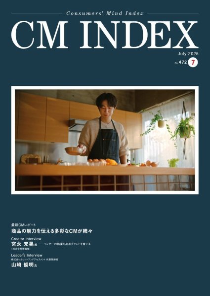 CM INDEX（シーエム インデックス） 2025年7月号 (発売日2025年07月15日) 表紙