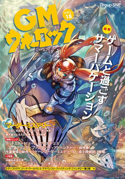 GMウォーロック Vol.18 (発売日2025年07月30日) 表紙