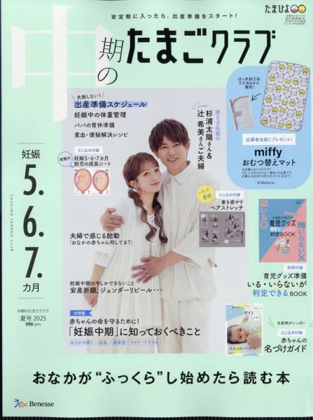 中期のたまごクラブ 2025年8月号 (発売日2025年07月15日) | 雑誌/定期