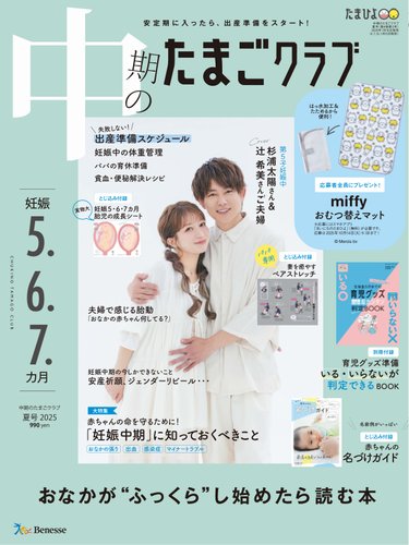 中期のたまごクラブの最新号【2025年夏号 (発売日2025年07月15日