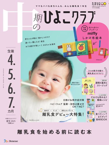 中期のひよこクラブの最新号【2025年夏号 (発売日2025年07月15日