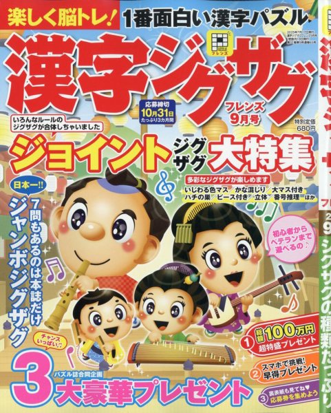 漢字ジグザグフレンズ 2025年9月号 (発売日2025年07月17日) 表紙