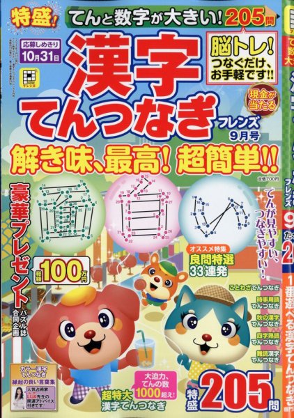 てんと数字が大きい！漢字てんつなぎフレンズ　 2025年9月号 (発売日2025年07月17日) 表紙