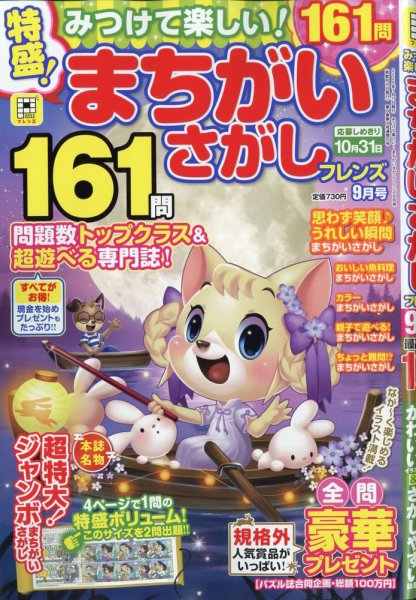 みつけて楽しい！まちがいさがしフレンズ 2025年9月号 (発売日2025年07月17日) 表紙