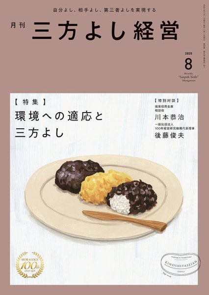 月刊三方よし経営 2025年8月号 (発売日2025年07月20日) 表紙