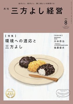 月刊三方よし経営 2025年8月号 (発売日2025年07月20日) 表紙