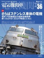 電気機関車/蒸気機関車EX エクスプローラ　7冊セット　イカロス出版 電気機関車EX（エクスプローラ）Vol.34 (イカロスMOOK