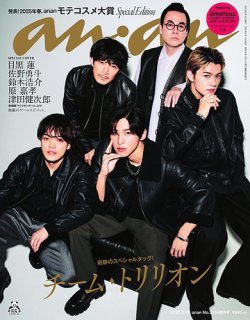anan（アンアン） 2025年2月19日号No.2434増刊スペシャルエディション[発表！2025年春、モテコスメ大賞] (発売日2025年02月12日) 表紙