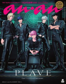 anan（アンアン） 2025年 3月5日号 No.2436増刊　スペシャルエディション[つながる世界2025] (発売日2025年02月26日) 表紙