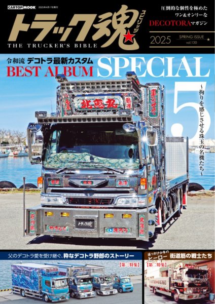 トラック魂（トラック スピリッツ） vol.130 (発売日2025年03月17日