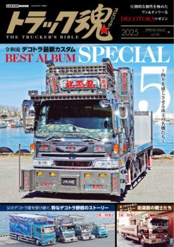 トラック魂（トラック スピリッツ） vol.130 (発売日2025年03月17日) 表紙