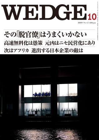 Wedge（ウェッジ） 10月号 (発売日2009年09月20日) 表紙