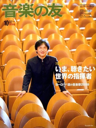 音楽の友 2009年09月18日発売号 表紙