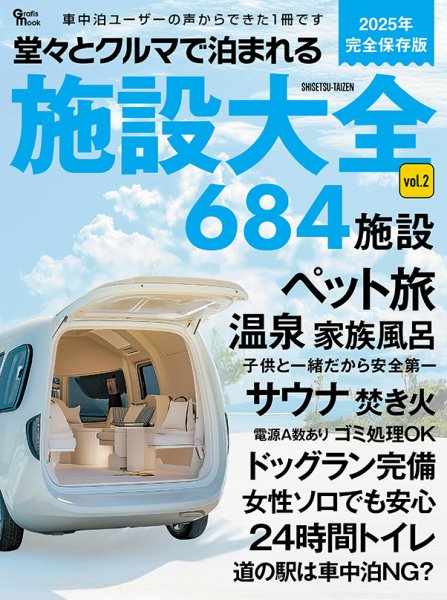 クルマで泊まれる施設大全 Vol.2 (発売日2025年01月28日) 表紙