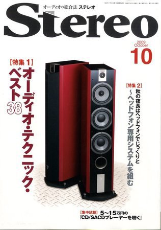 Stereo（ステレオ） 2009年09月19日発売号 表紙
