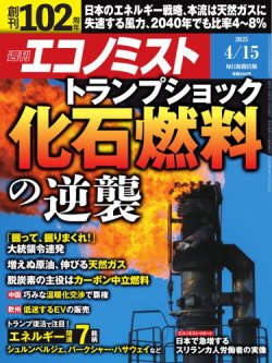 週刊エコノミスト 2025年4/15号 (発売日2025年04月07日) 表紙