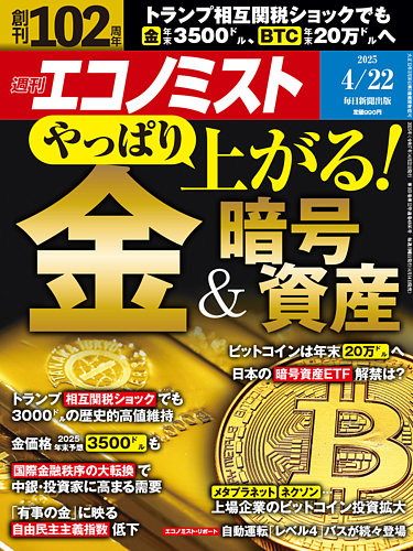 週刊エコノミスト 2025年4/22号 (発売日2025年04月14日) | 雑誌/電子