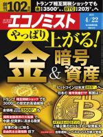 週刊エコノミスト 2025年4/22号 (発売日2025年04月14日) 表紙