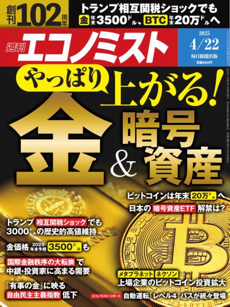 週刊エコノミスト 2025年4/22号 (発売日2025年04月14日) 表紙
