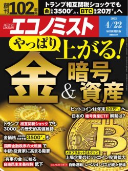 週刊エコノミスト 2025年4/22号 (発売日2025年04月14日) 表紙