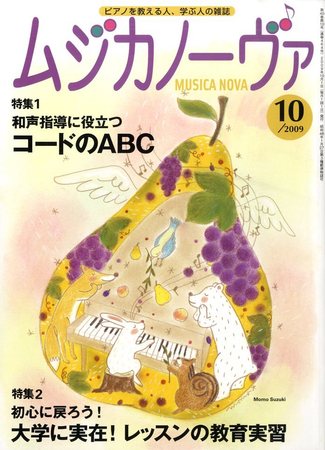 ムジカノーヴァ 2009年09月19日発売号 | 雑誌/定期購読の予約はFujisan