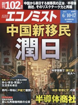 週刊エコノミスト 2025年6/10号 (発売日2025年06月02日) 表紙