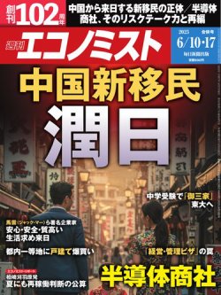 週刊エコノミスト 2025年6/10号 (発売日2025年06月02日) 表紙