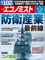 週刊エコノミスト 2025年6/24号 (発売日2025年06月16日) 表紙