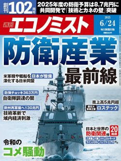 週刊エコノミスト 2025年6/24号 (発売日2025年06月16日) 表紙