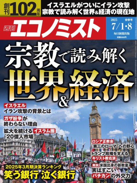 週刊エコノミスト 2025年7月1･8日合併号 (発売日2025年06月23日) 表紙