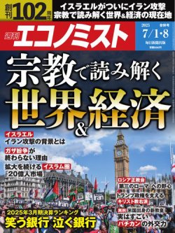 週刊エコノミスト 2025年7月1･8日合併号 (発売日2025年06月23日) 表紙