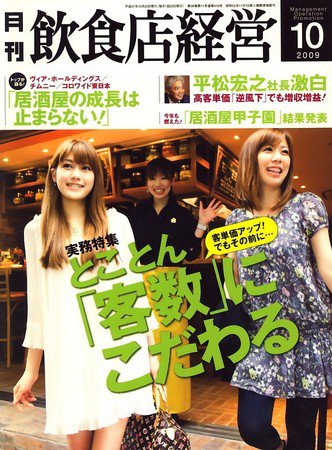飲食店経営 2009年09月19日発売号 表紙