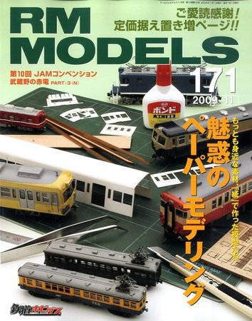 RM MODELS（RMモデルズ） 11月号 (発売日2009年09月19日) 表紙