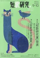 短歌研究の最新号【2025年10月号 (発売日2025年08月21日