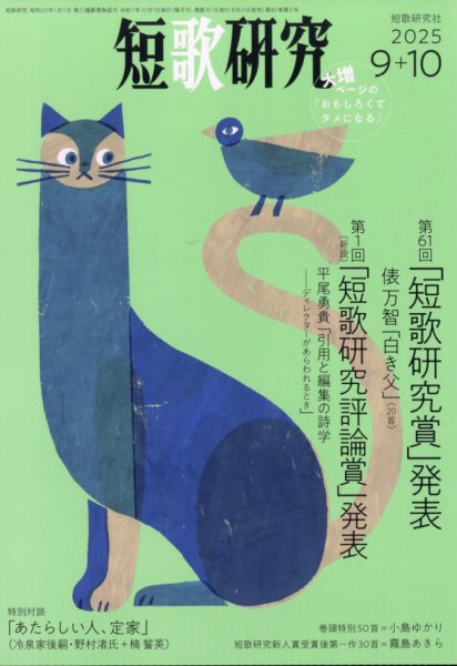 短歌研究 2025年10月号 (発売日2025年08月21日) | 雑誌/定期購読の予約
