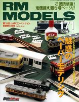 RM MODELS（RMモデルズ） 11月号 表紙