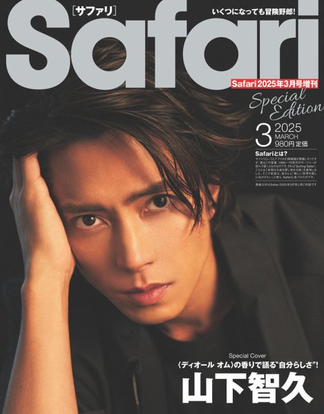 Safari(サファリ)増刊 Special Edition2025年3月号 (発売日2025年01月24日) 表紙