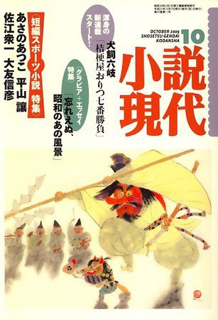 小説現代 2009年09月19日発売号 表紙