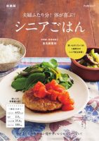 夫婦ふたり分！体が喜ぶ！シニアごはん　新装版 FUNQムック (発売日2025年01月27日) 表紙