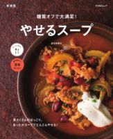 糖質オフで大満足！やせるスープ　新装版 FUNQムック (発売日2025年01月30日) 表紙