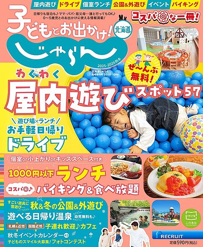 北海道じゃらん臨時増刊号の最新号【子どもとお出かけ！じゃらん北海道