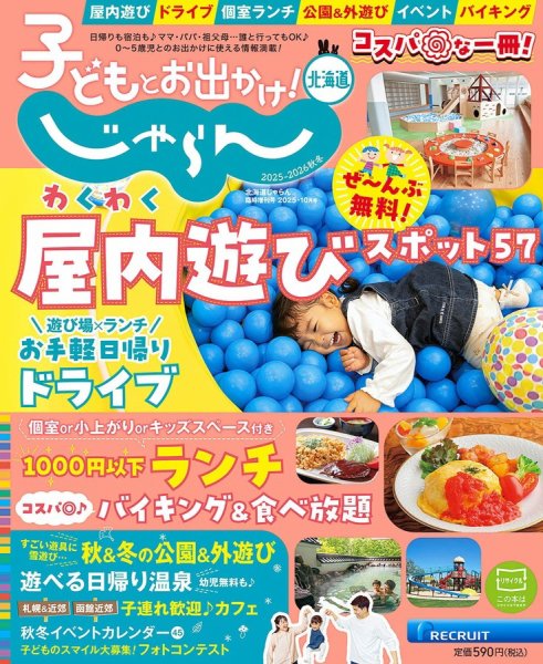 北海道じゃらん臨時増刊号 子どもとお出かけ！じゃらん北海道２０２５－２０２６秋冬 (発売日2025年09月15日) 表紙