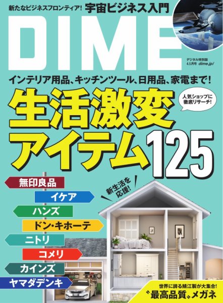DIME（ダイム） 2025年4.5月号 (発売日2025年03月06日) 表紙