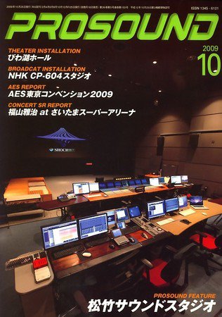 PROSOUND（プロサウンド） 2009年10月号 (発売日2009年09月18日) 表紙