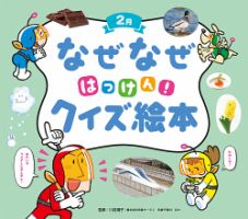 なぜなぜはっけん！クイズ絵本 2026年2月号 表紙