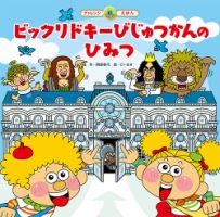 スーパーワイドチャレンジ絵本ことばとかず 2026年2月号 表紙