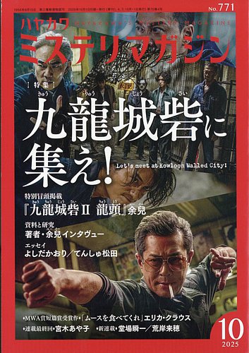 ミステリマガジン 2023年9月号　特集　追悼原尞 ミステリマガジン 2023年9月号 特集 追悼原尞 ミステリマガジン
