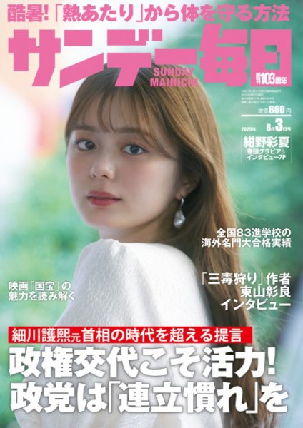 サンデー毎日 2025年8/3号 (発売日2025年07月22日) 表紙