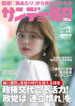 サンデー毎日 2025年8/3号 (発売日2025年07月22日) | 雑誌/電子書籍